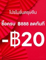 โปรโมชั่น CHINESE NEW YEAR ซื้อครบ ฿888 ลดทันที ฿20 ลด 20 บาท