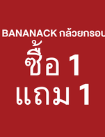 โปรโมชั่น BANANACK 1 แถม 1 ลด 50 % เมื่อสั่งเมนู 0404 BANANACK กล้วยกรอบสติ๊ก รสซาวครีมและหัวหอม, 0405 BANANACK กล้วยกรอบสติ๊ก รสเนยน้ำผึ้ง, 0403 BANANACK กล้วยกรอบสติ๊ก รสเกลือ