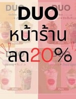 โปรโมชั่น DUO หน้าร้าน ลด20% ลด 20 % เมื่อสั่งเมนู DUO IN-THE-CUP ภูเขาไฟ+Rocher, DUO IN-THE-CUP ชาไทย+ใบเตย, DUO IN-THE-CUP นมชมพู + Rocher, DUO IN-THE-CUP นมชมพู + ใบเตย