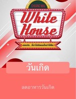 โปรโมชั่น วันเกิด ลด 10 % เมื่อสั่งเมนู