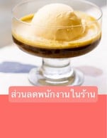 โปรโมชั่น ส่วนลดพนักงานในร้าน ลด 50 % เมื่อสั่งเมนูในหมวด ข้าวผัด, ขนมอบ, เมนูของทานเล่น, เมนูเส้น, สปาเก็ตตี้, ของทอดเครื่องเคียง, เจลาโต้, ข้าวยำไก่แซบ, อาหารแมว, ของขาย, เครื่องดื่ม, ข้าวญี่ปุ่น, พิซซ่า, กระเพรา