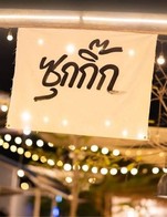 โปรโมชั่น สิทธิเจ้าของร้าน ลด 25 % เมื่อสั่งเมนูในหมวด ของทานเล่น, อาหารจานเดียว, เมนูปลา, เมนูพิเศษ, เมนูหม้อไฟ, เมนูอื่นๆ, เมนูยำ, เมนูทอด, เมนูแนะนำ