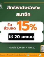 โปรโมชั่น โปรโมชั่นส่วนลด 15% ลด 15 % เมื่อสั่งเมนู  จำนวน 1 ที่