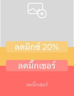 โปรโมชั่น ลดมิ๊กเซอร์ ลด 20 % เมื่อสั่งเมนู โซดา