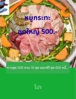 โปรโมชั่น ทานชุด 500 ครบ 10 ชุด แลกฟรี ชุด 500 หนึ่งชุด ลด 500 บาท เมื่อสั่งเมนู หมูชุดใหญ่