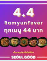 โปรโมชั่น Pro 4.4 ลด 55 บาท เมื่อสั่งเมนูในหมวด Dine in - Ramyun Fever