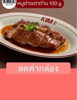 โปรโมชั่น ลดค่ากล่อง ลด 5 บาท เมื่อสั่งเมนูในหมวด หมูย่าง