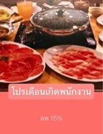 โปรโมชั่น โปรเดือนเกิดพนักงาน ลด 15 % เมื่อสั่งเมนู