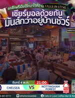 🔵วันจันทร์ก็มันส์ได้! 🍻คืนนี้! 21.00 น. สาวกสิงห์บลูส์ห้ามพลาด! 🦁’เชลซี’ ปะทะ ‘น็อตติ้งแฮม ฟอเรสต์’ วันหยุดแบบนี้มาจอยกันที่ Falls in Love ดูบอลได้เต็มตา สะใจกว่าอยู่บ้านแน่นอน!!
.
.
👉🏼 สำรองที่นั่ง/สอบถามเพิ่มเติม
📞 083-441-0111
📲LINE : @fallsinlovebkk
⏰เปิดทุกวัน | Open Daily 11:00-24:00
📍Falls in Love Coffee-Bar & Restaurant
    (พิกัด : ติดถนนใหญ่เกษตร-นวมินทร์ ตอม่อ 245 ฝั่งตรงข้ามโรงเรียนเลิศหล้า)
#fallsinlove #fallsinlovebkk #restaurant #football #PremierLeague #PL
#ร้านอาหาร #บาร์ #อาหารอร่อย #เกษตรนวมินทร์ #ร้านนั่งชิลกรุงเทพ
#ร้านดูบอล #ดูบอล #ฟุตบอล #เชียร์บอล #จอยักษ์ #พรีเมียร์ลีก
#เชลซี #สิงห์บลูส์ #ฟอเรสต์ #น็อตติ้งแฮมฟอเรสต์
