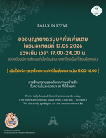 📢Falls in Love ขออนุญาตงดรับบุคกิ้งเพิ่มเติมในช่วงเย็นวันนี้ วันอาทิตย์ที่ 17 พ.ค. 69 เวลา 17.00 น. เป็นต้นไปเนื่องด้วยมีการสำรองที่นั่งเต็มจำนวนทุกโซนเป็นที่เรียบร้อยแล้วค่ะ

💚เปิดให้บริการทุกโซนตามปกติในช่วงกลางวัน 11.00-16.00 น. 💚

ทางร้านกราบขออภัยทุกท่านอย่างยิ่งในความไม่สะดวกมา ณ ที่นี้ด้วยค่ะ

𝐓𝐨𝐝𝐚𝐲, 𝐰𝐞'𝐫𝐞 𝐨𝐩𝐞𝐧 𝐚𝐬 𝐮𝐬𝐮𝐚𝐥 𝐝𝐮𝐫𝐢𝐧𝐠 𝐥𝐮𝐧𝐜𝐡𝐭𝐢𝐦𝐞 𝟏𝟏.𝟎𝟎 𝐚𝐦 𝐭𝐨 𝟒.𝟎𝟎 𝐩𝐦. 𝐖𝐞'𝐫𝐞 𝐟𝐮𝐥𝐥𝐲 𝐛𝐨𝐨𝐤𝐞𝐝 𝐟𝐫𝐨𝐦 𝟓 𝐩𝐦 𝐨𝐧𝐰𝐚𝐫𝐝𝐬. 

𝐖𝐞 𝐬𝐢𝐧𝐜𝐞𝐫𝐞𝐥𝐲 𝐚𝐩𝐨𝐥𝐨𝐠𝐢𝐳𝐞 𝐟𝐨𝐫 𝐭𝐡𝐞 𝐢𝐧𝐜𝐨𝐧𝐯𝐞𝐧𝐢𝐞𝐧𝐜𝐞. 𝐓𝐡𝐚𝐧𝐤 𝐲𝐨𝐮 𝐟𝐨𝐫 𝐲𝐨𝐮𝐫 𝐮𝐧𝐝𝐞𝐫𝐬𝐭𝐚𝐧𝐝𝐢𝐧𝐠 𝐚𝐧𝐝 𝐜𝐨𝐨𝐩𝐞𝐫𝐚𝐭𝐢𝐨𝐧.

☘️🙏💚🙏💚🙏☘️

#fallsinlovebkk 
#FallsinLove@Kaset-Nawamin
