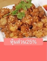 โปรโมชั่น หุ้นส่วน25% ลด 25 % เมื่อสั่งเมนูในหมวด บาร์1, ทอด/ทานเล่น, ต้ม, นึ่ง, ยำ, จานเดียว, บาร์2