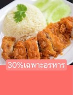 โปรโมชั่น 30%เฉพาะอรหาร ลด 30 % เมื่อสั่งเมนูในหมวด ทอด/ทานเล่น, ต้ม, นึ่ง, ยำ, จานเดียว