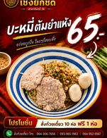 เเนะนำ ก๋วยเตี๋ยวหมูต้มยำเเห้ง ราคา 65.- บาท
โปรโมชั่น ซื้อ 10 ห่อ เเถมฟรี 1 ห่อไปเลยนะ
ซื้อฝาก ซื้อเลี้ยง ซื้อเเจก ยิ่งซื้อมากก็เเถมฟรีเพิ่มนะ 