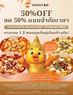 🎉 ฉลองครบรอบ 1 ปี Yonny Thailand 🎉

รับส่วนลด 50% สำหรับ 4 เมนูปลาต้มผักกาดดองยอดนิยม

🍲 เมนูที่ร่วมรายการ
• ปลาต้มผักกาดดองน้ำซุปสีทอง
• ปลาต้มผักกาดดองพริกหอมเสฉวน
• ปลาต้มมะเขือเทศเจ้าหญิง
• ปลาต้มรสเผ็ดร้อนสูตรคลาสสิก

🎁 วิธีรับสิทธิ์

1. ติดตาม Social Media ของ Yonny Thailand
2. ถ่ายภาพขณะรับประทานอาหารภายในร้าน
3. โพสต์ลง Facebook หรือ Instagram
4. แท็กสาขาที่ใช้บริการ และเพื่อน 2 คน
5. ติดแฮชแท็ก #YonnyThailand

📅 ระยะเวลาโปรโมชั่น 8 – 30 มิถุนายน 2026
⏰ ใช้สิทธิ์ได้วันจันทร์ – พฤหัสบดี
🏪 ทุกสาขา เวลา 11:00 – 17:00 น.
🏪 สาขา Chamchuri เวลา 14:00 – 17:00 น.

📌 เงื่อนไข
• จำกัด 1 เมนู ต่อ 1 ใบเสร็จ
• ไม่สามารถใช้ร่วมกับโปรโมชั่นหรือส่วนลดอื่นได้
• เฉพาะเมนูและรสชาติที่กำหนด
• ขอสงวนสิทธิ์ในการเปลี่ยนแปลงเงื่อนไขโดยไม่ต้องแจ้งให้ทราบล่วงหน้า

🧡 ขอบคุณลูกค้าทุกท่านที่ให้การสนับสนุน Yonny Thailand เสมอมา 🧡