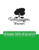 โปรโมชั่น ส่วนลด 10% ค่าอาหาร ลด 10 % เมื่อสั่งเมนู กุ้งชุปแป้งทอด, กุ้งชุปแป้งทอด จานใหญ่, ปลากะพงทอดน้ำปลา, ปลากระพงนึ่งซีอิ๊ว, ปลากะพงทอดสมุนไพร, ปลากะพงนึ่งมะนาว, เมี่ยงปลากระพง, ปลากะพงซาชิมิ, ปลากะพงทอดกระเทียม, ปลากะพงนึ่งบ๊วย, ปลากะพงแดดเดียว, ปลากะพงเปรี้ยวหวาน, ปลากะพงทรงเครื่อง, ปลากะพงทำสองอย่าง, ปลากะพงลุยสวน, ปลากะพงราดพริก, ปลากะพงสามรส, ปลากระพงต้มยำ, ปลากะพงต้มส้ม, ไก่คั่วเกลือ, ไก่คั่วเกลือ  จานใหญ่, ไก่ผัดเม็ดมะม่วง, ไก่ผัดเม็ดมะม่วง  จานใหญ่, ทอดมันกุ้ง, ทอดมันกุ้ง [ชื้น], ทอดมันกุ้ง  จานใหญ่, ปลาอินทรีย์ราดน้ำปลา, ปลาอินทรีย์แดดเดียว, ปลาอินทรีย์ผัดฉ่า, ห่อหมกปลาอินทรีย์, ปลาอินทรีย์ผัดฉ่า  จานใหญ่, ปลาอินทรีย์ผัดคื่นไช่, ปูนิ่มทอดกระเทียม, ปูนิ่มผัดผงกะหรี่, ปูนิ่มผัดพริกไทยดำ, ปูม้าดอง, ปลาช่อนเผา, ปลาช่อนนึ่งอีสาน, ต้มยำปลาช่อน, กุ้งคั่วเกลือ, กุ้งคั่วเกลือ จานใหญ่, กุ้งผัดเปรี้ยวหวาน, กุ้งผัดเปรี้ยวหวาน  จานใหญ่, กุ้งผัดเม็ดมะม่วง, กุ้งผัดเม็ดมะม่วง จานใหญ่, กุ้งผัดกระเพรา จานใหญ่, กุ้งพล่า, กุ้งพล่า จานใหญ่, ยำกุ้งฟู, ยำกุ้งฟู จานใหญ่, กุ้งกระเทียม, กุ้งกระเทียม จานใหญ่, ต้มยำกุ้ง หม้อดิน, ต้มยำกุ้ง หม้อไฟ, ต้มยำกุ้ง หม้อไฟใหญ่, แกงป่ากุ้ง หม้อดิน, แกงป่ากุ้ง หม้อไฟ, แกงป่ากุ้ง หม้อไฟใหญ่, ต้มข่ากุ้ง หม้อดิน, ต้มข่ากุ้ง หม้อไฟ, ต้มข่ากุ้ง หม้อไฟใหญ่, กุ้งผัดฉ่า, กุ้งผัดฉ่า จานใหญ่, กุ้งผัดเผ็ด, กุ้งผัดเผ็ด จานใหญ่, กุ้งผัดพริกแกง, กุ้งผัดพริกแกง จานใหญ่, กุ้งผัดผงกะหรี่, กุ้งผัดผงกะหรี่ จานใหญ่, กุ้งผัดไข่เค็ม, กุ้งผัดไข่เค็ม  จานใหญ่, กุ้งผัดพริกเผา, กุ้งผัดพริกเผา จานใหญ่, กุ้งแช่น้ำปลา, กุ้งแช่น้ำปลา จานใหญ่, กุ้งผัดพริกไทยดำ, กุ้งผัดพริกไทยดำ L, แกงเลียงกุ้ง หม้อดิน, แกงเลียงกุ้ง หม้อไฟ, แกงเลียงกุ้ง หม้อไฟใหญ่, กุ้งอบวุ้นเส้น, ขาหมูน้ำแดง, หมูยูนาน, หมูกระเทียม, หมูกระเทียม จานใหญ่, หมูผัดกระเพรา, หมูผัดกระเพรา จานใหญ่, หมูผัดพริกไทยดำ, หมูผัดพริกไทยดำ จานใหญ่, หมูผัดเผ็ด, หมูผัดเผ็ด จานใหญ่, หมูผัดน้ำมันหอย, หมูผัดน้ำมันหอย L, หมูชุบแป้งทอด, หมูชุบแป้งทอด จานใหญ่, หมูผัดฉ่า, หมูผัดฉ่า จานใหญ่, หมูมะนาว, หมูมะนาว L, หมูคำหวาน, หมูคำหวาน จานใหญ่, หมูผัดพริกไทดํา, หมูผัดพริกไทยดํา จานใหญ่, ปลากะพงเผาเกลือ, หมูชะมวง หม้อดิน, หมูชะมวง หม้อไฟ, หมูชะมวง หม้อไฟใหญ่, หมูสามชั้นคั่วพริกเกลือ, หมูสามชั้นคั่วพริกเกลือ จานใหญ่, หมูสามชั้นทอดราดน้ำปลา, หมูสามชั้นทอดราดน้ำปลา จานใหญ่, ต้มยำไก่ หม้อดิน, ต้มยำไก่ หม้อไฟ, ต้มยำไก่ หม้อไฟใหญ่, ต้มโคล้งไก่ หม้อดิน, ต้มโคล้งไก่ หม้อไฟ, ต้มโคล้งไก่ หม้อไฟใหญ่, ต้มข่าไก่ หม้อดิน, ต้มข่าไก่ หม้อไฟ, ต้มข่าไก่ หม้อไฟใหญ่, แกงป่าไก่ หม้อดิน, แกงป่าไก่ หม้อไฟ, แกงป่าไก่ หม้อไฟใหญ่, ต้มจืดเต้าหู้หมูสับ หม้อดิน, ต้มจืดเต้าหู้หมูสับ หม้อไฟ, ต้มจืดเต้าหู้ หม้อไฟใหญ่, ต้มจืดทะเล หม้อดิน, ต้มจืดทะเล หม้อไฟ, ต้มจืดทะเล หม้อไฟใหญ่, ต้มจืด เต้าหู้ไก่สับ หม้อดิน, ต้มจืดเต้าหู้ไก่สับ หม้อไฟ, ต้มจืดเต้าหู้ไก่สับ หม้อไฟใหญ่, ต้มข่าทะเล หม้อดิน, ต้มข่าทะเล หม้อไฟ, ต้มข่าทะเล หม้อไฟใหญ่, กวางผัดพริกไทดำ, กวางผัดฉ่า, กวางผัดน้ำมันหอย, กวางผัดเผ็ด, กวางแดดเดียว, จระเข้ผัดพริกไทยดำ, กวางผัดกระเพรา, ต้มยำทะเล หม้อดิน, ต้มยำทะเล หม้อไฟ, ต้มยำทะเล หม้อไฟใหญ่, ต้มยำเนื้อปลา หม้อดิน, ต้มยำเนื้อปลา หม้อไฟ, ต้มยำเนื้อปลา หม้อไฟใหญ่, แกงเขียวหวานไก่ หม้อดิน, แกงเขียวหวานไก่ หม้อไฟ, แกงเขียวหวานไก่ หม้อไฟใหญ่, แกงเขียวหวานทะเล หม้อดิน, แกงเขียวหวานทะเล หม้อไฟ, แกงเขียวหวานทะเล หม้อไฟใหญ่, เขียวหวานไก่ผัดแห้ง, เขียวหวานไก่ผัดแห้ง จานใหญ่, ไก่กระเทียม, ไก่กระเทียม จานใหญ่, ปีกไก่ทอด, ปีกไก่ทอด จานใหญ่, ไก่ทอดสมุนไพร, ไก่ทอดสมุนไพร จานใหญ่, ต้มโคล้งปลาอินทรีย์ หม้อดิน, ต้มโคล้งปลาอินทรีย์ หม้อไฟ, แกงส้มกุ้ง ผักรวม หม้อดิน, แกงส้มกุ้ง ผักรวม หม้อไฟ, แกงส้มกุ้ง ชะอมไข่ หม้อดิน, แกงส้มกุ้ง ชะอมไข่ หม้อไฟ, แกงส้มเนื้อปลา ผักรวม หม้อดิน, แกงส้มเนื้อปลา ผักรวม หม้อไฟ, แกงส้มกุ้ง ผักรวม หม้อไฟใหญ่, แกงส้มกุ้ง ชะอมไข่ หม้อไฟใหญ่, แกงส้มเนื้อปลา ผักรวม หม้อไฟใหญ่, แกงป่าปลาเห็ดโคน หม้อดิน, แกงป่าปลาเห็ดโคน หม้อไฟ, แกงป่าปลาเห็ดโคน หม้อไฟใหญ่, ปลากะพงแป๊ะซะ, ปลาช่อนแป๊ะซะ, ไก่ผัดกระเพรา, ไก่ผัดกระเพรา จานใหญ่, ไก่ผัดพริกไทยดำ, ไก่ผัดพริกอ่อน, ไก่ผัดพริกอ่อน จานใหญ่, ไก่ผัดพริกเผา, ไก่ผัดพริกเผา จานใหญ่, ไก่ชุบแป้งทอด, ไก่ชุบแป้งทอด จานใหญ่, ไก่ผัดเผ็ด, ไก่ผัดเผ็ด จานใหญ่, จระเข้ผัดฉ่า, จระเข้ทอดกระเทียม, จระเข้ผัดเผ็ด,  จระเข้ผัดน้ำมันหอย, จระเข้แดดเดียว, ยำผักกูด, ยำทะเล, ยำสามกรอบ, ยำตำนานป่า, ยำวุ้นเส้น, ยำผักกูด จานใหญ่, ยำทะเล จานใหญ่, ยำสามกรอบ จานใหญ่, ยำตำนานป่า จานใหญ่, ยำวุ้นเส้น จานใหญ่, ยำถั่วพลู, ยำถั่วพลู จานใหญ่, ยำไข่ปลา, ยำปลาดุกฟู, ยำผักบุ้งกรอบ, ยำผักบุ้งกรอบ จานใหญ่, ยำไข่แมงดา, ยำกบ, ยำตะไคร้สด, ยำตะไคร้สด จานใหญ่, ยำตะไคร้ทอด จานใหญ่, ปูไข่ดอง, ยำเอ็นหอย, ยำเอ็นหอย จานใหญ่, ลาบไก่, ลาบไก่ จานใหญ่, ลาบหมู, ลาบหมู จานใหญ่, ผักกูดไฟแดง, ผักกูดไฟแดง จานใหญ่, ผักบุ้งไฟแดง จานใหญ่, ผัดผักรวม, ผัดผักรวม จานใหญ่, ดอกขจรผัดไข่, ดอกขจรผัดไข่ จานใหญ่, ดอกขจรผัดน้ำมันหอย, ดอกขจรผัดน้ำมันหอย จานใหญ่, คะน้าหมูกรอบ, คะน้าหมูกรอบ จานใหญ่, คะน้าปลาเค็ม, คะน้าปลาเค็ม จานใหญ่, จระเข้ผัดพริกสด, นกกระจอกเทศผัดพริกไทยดำ, นกกระจอกเทศผัดเผ็ด, นกกระจอกเทศแดดเดียว, นกกระจอกเทศผัดน้ำมันหอย, นกกระจอกเทศผัดฉ่า, มิกซ์กริล, มักกะโรนีผัดกุ้ง, มักกะโรนีทะเล, สปาเก็ตตี้โบโรเนส, สปาเกตตี้ซอสมะเขือเทศ, สปาเกตตี้คาโบนาร่า, ผักขมอบชีส, พิซซ่าทะเล, พิซซ่าคอตโต้, ปลาชุบแป้งทอด, ซีฟู้ดตำนานป่า, สเต็กไก่, สเต็กหมู, สเต็กปลาอินทรีย์, สเต็กปลาแซลมอน, สเต็กปลากะพง, บาร์บีคิวหมู, บาร์บีคิวไก่, สเต็กนกกระจอกเทศ, สเต็กกวาง, สเต็กจระเข้, เป็ปเปอร์สเต็ก, สเต็กสันใน, สเต็กสันนอก, ทีโบนสเต็ก, ฟิลเลมิยอง, ฟิลแลสเต็ก, ไก่ผัดพริกไทยดำ จานใหญ่, ยำกบ จานใหญ่, ผัดผักรวมใส่กุ้ง, ผัดผักรวมใส่กุ้ง จานใหญ่, หมูกอร์ดองเบลอ, ไก่กอร์ดองเบลอ, แฮมเบอร์เกอร์, ชีสเบอร์เกอร์, บิ๊กเบอร์เกอร์, แฮมชีสแซนด์วิช, สปาเกตตีทะเล, คลับแซนด์วิช, แซนด์วิชไก่, ทูน่าแซนด์วิช, สลัดผัก, สลัดทูน่า, สลัดไก่ / ไข่, สลัดทะเล, สลัดไก่ฮาวาย, เชฟสลัด, สลัดกุ้ง, ซีซ่าสลัด, สลัดมะเขือเทศ, ซุปเห็ด, ซุปข้าวโพด, ซุปมันฝรั่ง, ซุปผักรวม, ซุปมะเขือเทศ, ซุปไก่, ซุปทะเล, ปลาหมึกทอดกระเทียม, ปลาหมึกผัดไข่เค็ม, ปลาหมึกผัดกระเพรา, ปลาหมึกนึ่งมะนาว, ปลาหมึกย่าง, ปลาหมึกราดน้ำปลา, ปลาหมึกผัดกระเพรา จานใหญ่, ปลาหมึกผัดผงกะหรี่, ปลาหมึกผัดฉ่า, ปลาหมึกผัดพริกเผา, ปลาหมึกผัดผงกะหรี่ จานใหญ่, ปลาหมึกผัดพริกเผา จานใหญ่, ปลาหมึกชุบแป้งทอด, ปลาหมึกกระตอยคั่วพริกเกลือ, กบทอดกระเทียม, กบทอดกระเทียม จานใหญ่, กบผัดกระเพรา, กบผัดกระเพรา จานใหญ่, กบผัดเผ็ด, กบผัดเผ็ด จานใหญ่, กบคั่วพริก, กวางทอดกระเทียม, กวางคั่วพริก, ไข่เจียว, ไข่เจียว จานใหญ่, ไข่เจียวหมูสับ, ไข่เจียวหมูสับ จานใหญ่, ไข่เจียวกุ้ง, ไข่เจียวกุ้ง จานใหญ่, ซี่โครงหมูอบน้ำผึ้ง, ซี่โครงหมูอบน้ำผึ้ง จานใหญ่, ขาห่านอบหมี่, หอยจ๊อ, เมี่ยงสมุนไพร, เมี่ยงสมุนไพร จานใหญ่, ทอดมันปลา, ทอดมันปลา จานใหญ่, ปลาหมึกผัดไข่เค็ม จานใหญ่, ไข่ต้ม, ไข่ดาว, เอ็นหอยผัดฉ่า, หอยแมงภู่อบหม้อดิน, หอยแมงภู่อบเนย, เนื้อปลาผัดเปรี้ยวหวาน, เนื้อปลาผัดเปรี้ยวหวาน จานใหญ่, เนื้อปลาผัดพริกสด, เนื้อปลาผัดพริกสด จานใหญ่, เนื้อปลาผัดกระเพรา, เนื้อปลาผัดกระเพรา จานใหญ่ , เนื้อปลาผัดพริกแกง, เนื้อปลาผัดพริกแกง จานใหญ่, ทะเลผัดฉ่า, ทะเลผัดฉ่า จานใหญ่, แซลมอนซาซิมิ, ยำแซลมอน, แกงป่ากวาง, หมูป่าผัดเผ็ด, หมูป่าผัดเผ็ด จานใหญ่, น้ำพริกไข่ปู, น้ำพริกลงเรือ, น้ำพริกกะปิ, ชุดผักน้ำพริก, เขียวหวานทะเลผัดแห้ง, เขียวหวานทะเลผัดแห้ง จานใหญ่, ปลาช่อนผัดคึ่นช่าย, ค็อกเทลกุ้ง, แกงส้มไข่ปลาเรียวเซียว, ค็อกเทลทะเล, ออส่วนนิ่ม, ออส่วนกรอบ, หมี่ผัดผักกูด, ผัดโป๊ยเซียน, ห่อหมกทะเลฟรอยด์, ห่อหมกมะพร้าวอ่อน, กระเพาะปลาน้ำแดง, หมูแดดเดียว, หมูแดดเดียว จานใหญ่, ลาบปลาช่อน, ปลาช่อนโฮกฮือ, ต้มยำไข่ปลาเรียวเซียว, แกงคั่วไข่แมงดา, คอหมูทอดสมุนไพร, คอหมูทอดสมุนไพร จานใหญ่, คอหมูย่าง, ต้มโคล้งเนื้อปลา หม้อดิน, ต้มโคล้งเนื้อปลา หม้อไฟ, ต้มโคล้งเนื้อปลา หม้อไฟใหญ่, ส้มตำไทย, ส้มตำปูดำ, ส้มตำ ปลาร้า, ส้มตำปูม้า, ส้มตำทะเล, ส้มตำกุ้งสด, ส้มตำไข่เค็ม, ตำแตง, ปลารากกล้วยคั่วเกลือ, ปลารากกล้วยทอดกระเทียม, ปลาเห็ดโคนทอดกระเทียม, ปลารากกล้วยคั่วเกลือ จานใหญ่, ปลารากกล้วยทอดกระเทียม จานใหญ่, ปลาเห็ดโคนทอดกระเทียม จานใหญ่, ไข่ตุ๋น ถ้วย, ไข่ตุ๋น หม้อไฟ, ไข่ตุ๋นหมูสับ ถ้วย, ไข่ตุ๋นหมูสับ หม้อไฟ, ไข่ตุ๋นทะเล หม้อไฟ, ไข่เจียวปู, ไข่เจียวปู จานใหญ่, ไข่เจียวหอมใหญ่, ไข่เจียวหอมใหญ่ จานใหญ่, ไข่ลูกเขย, กุ้งลาย, กุ้งแช่บ๊วย, กุ้งขาวใหญ่, ริปอายย่างจิ้ม, สันในย่างจิ้ม, สันนอกย่างจิ้ม, ทะเลผัดขี้เมา, ทะเลผัดกะเพรา, ทะเลผัดเปรี้ยวหวาน, ทะเลผัดผงกะหรี่, ทะเลลวกจิ้ม, ปลาหม้อดิน, ขาหมูเยอรมัน, มันฝรั่งบด/อบ, ชะอมชุปไข่, ผักสด/ผักลวก, พะแนงไก่, พะแนงกุ้ง