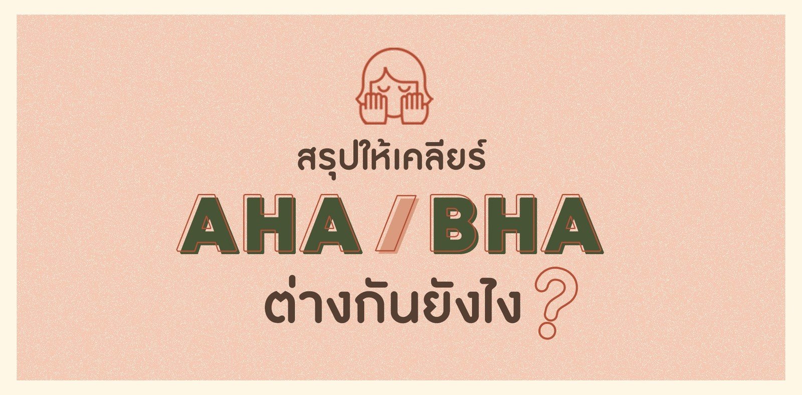 AHA และ BHA คืออะไร ใช้ตัวไหนแล้วขาวกันแน่!!