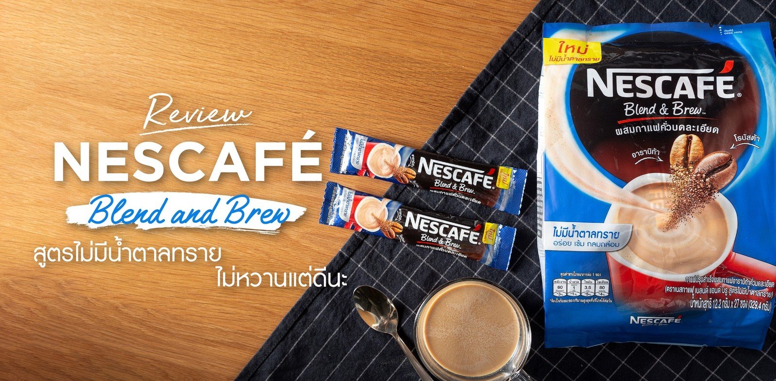 รีวิวใหม่ “NESCAFE Blend And Brew” สูตรไม่มีน้ำตาลทราย ไม่หวานแต่ดีนะ