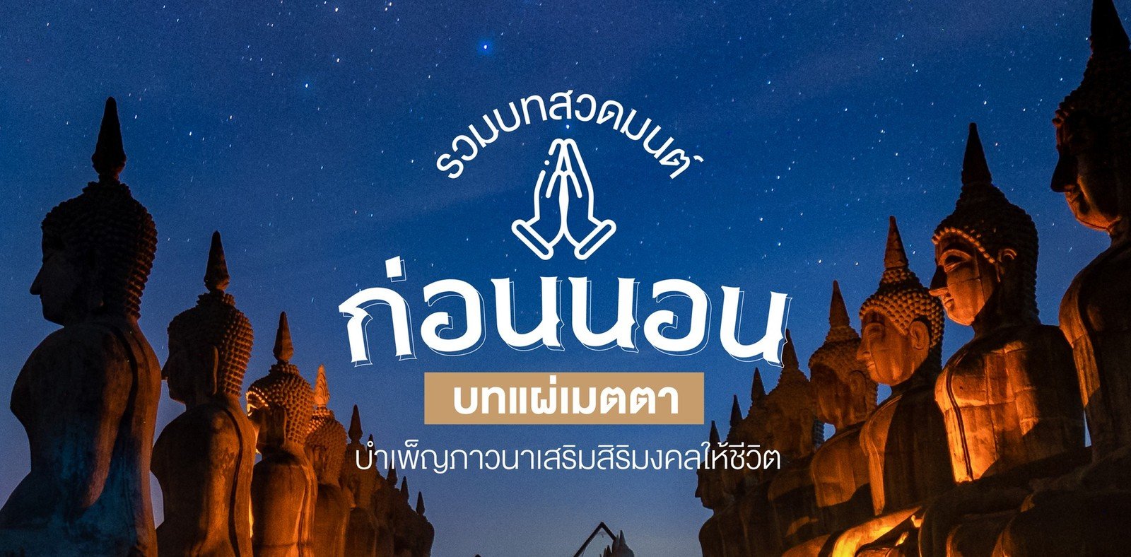 .รวมบทสวดมนต์ก่อนนอน บทแผ่เมตตา เสริมสิริมงคลให้ชีวิต.