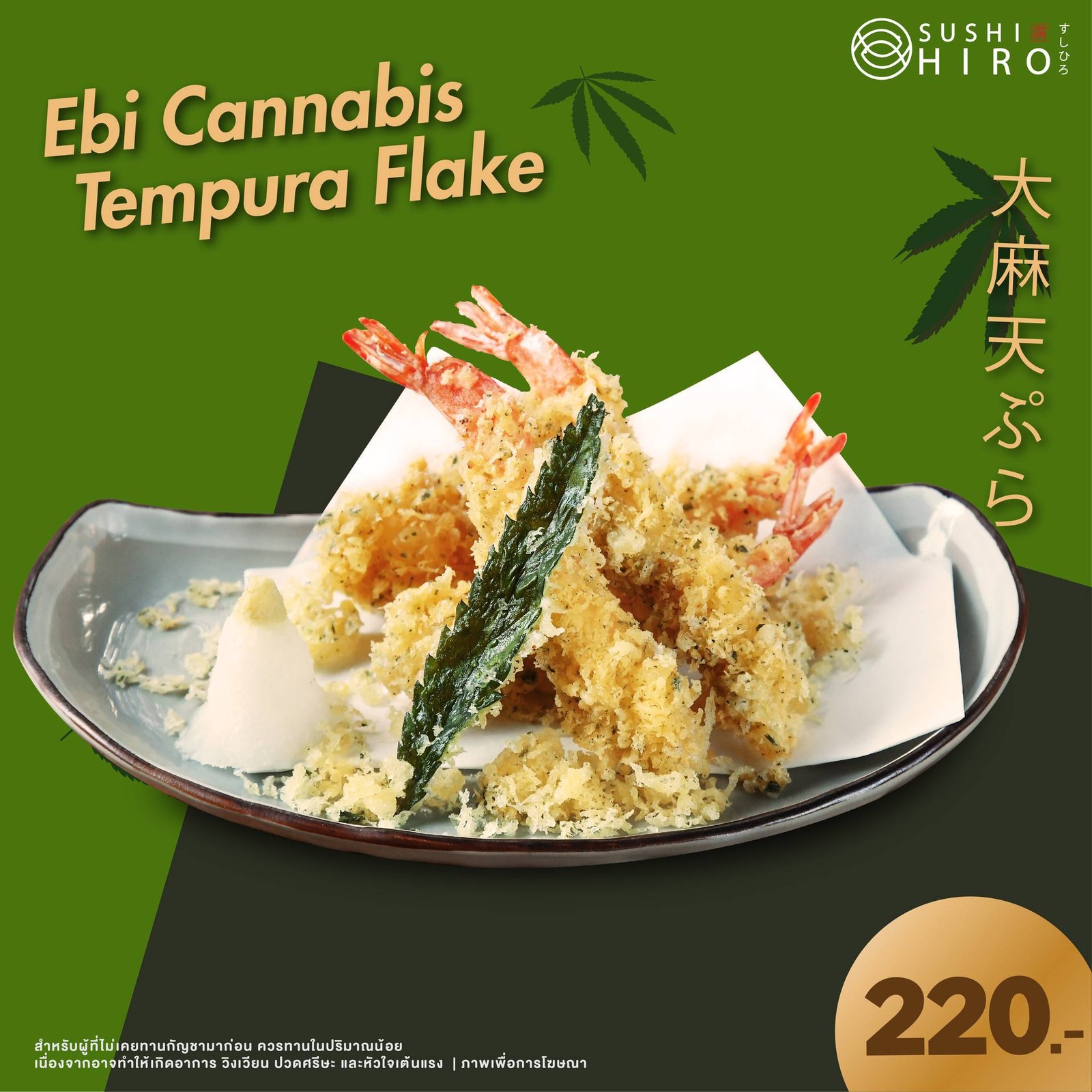 Ebi Cannabis Tempura Flakes ร้าน Sushi Hiro เดอะช็อปปส์ แกรนด์ พระราม 9