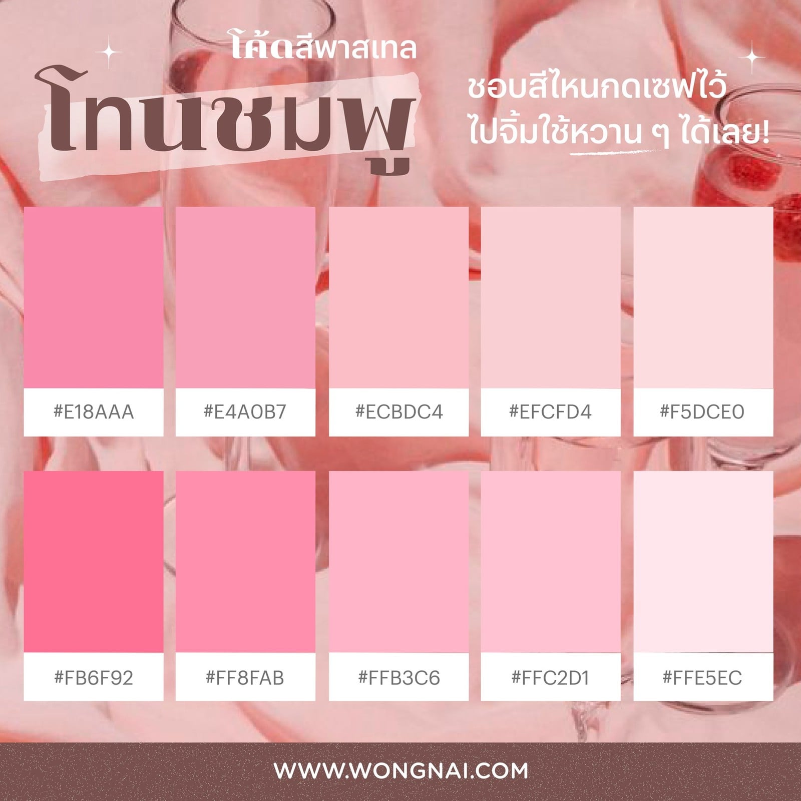 แจก! โค้ดสีพาสเทล สีสันสดใสสวยทุกโทน พร้อมให้กดเซฟไว้ใช้งาน