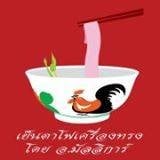 เย็นตาโฟเครื่องทรง โดย อ.มัลลิการ์ เย็นตาโฟเครื่องทรง โดย อ.มัลลิการ์