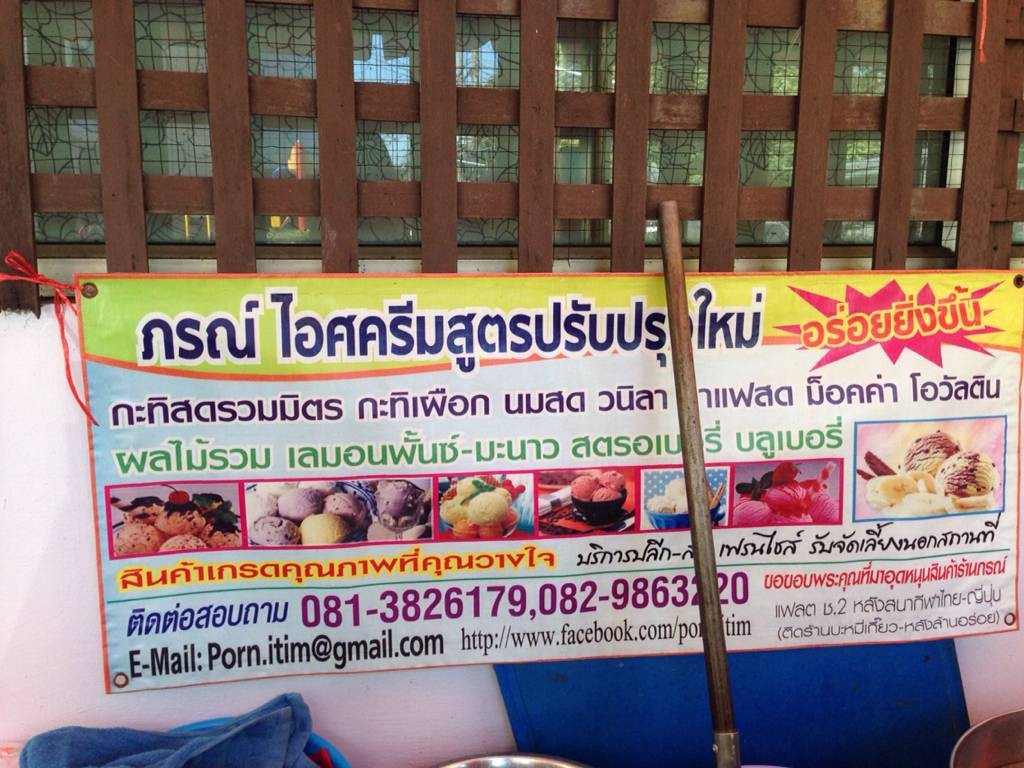 รูป ภรณ์ ไอศครีมกะทิสด ประชาสงเคราะห์ 1 ดินแดง