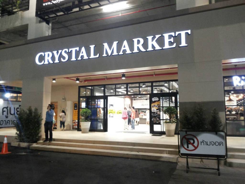 รูป Crystal Market Wongnai