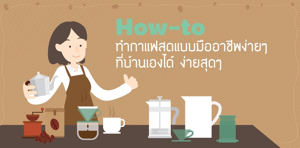 How To ทำกาแฟสดแบบมืออาชีพง่ายๆ ที่บ้านเองได้ง่ายสุดๆ