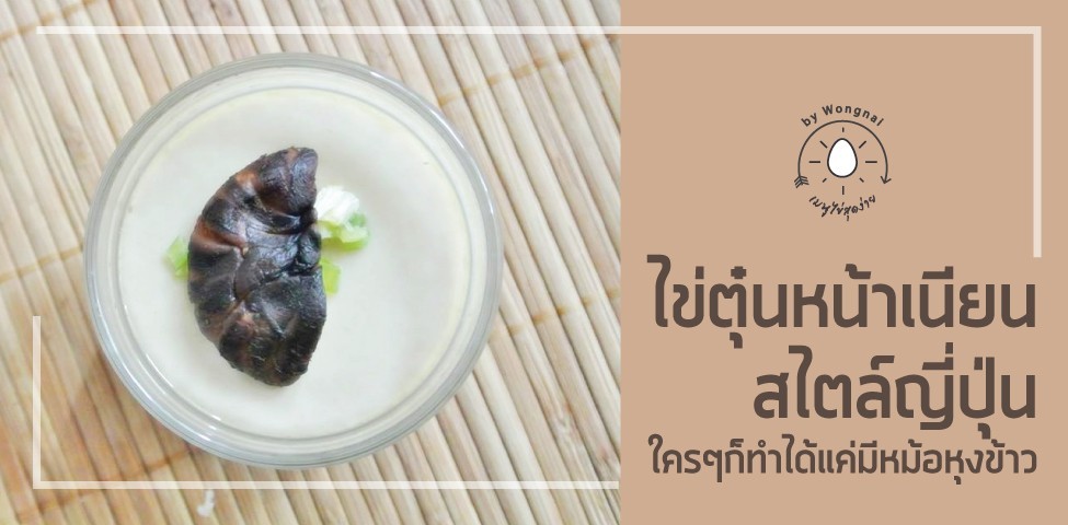 วิธีทำ เมนู “ไข่ตุ๋น” เมนูไข่สไตล์ญี่ปุ่น ทำง่าย ๆ แค่มีหม้อหุงข้าว