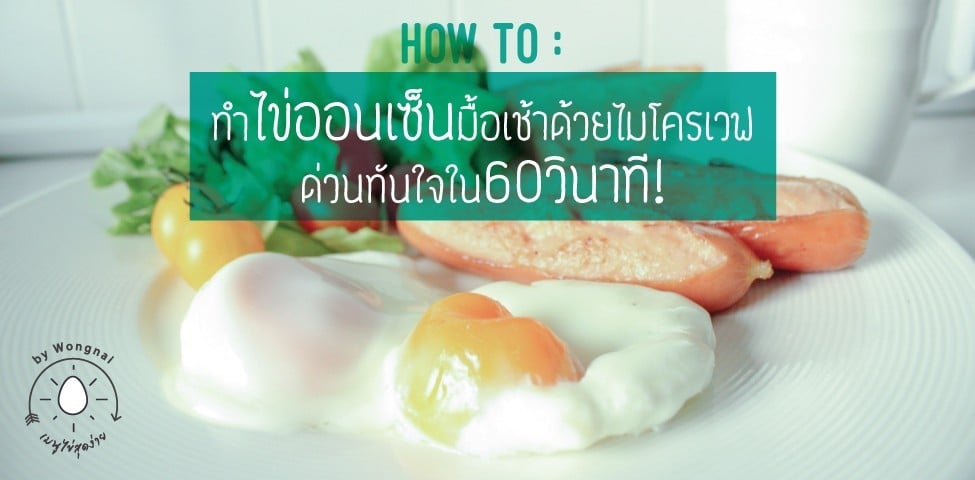 วิธีทำ "ไข่ออนเซ็น" ด้วยไมโครเวฟ เมนูไข่ ด่วนทันใจใน 60 วินาที!