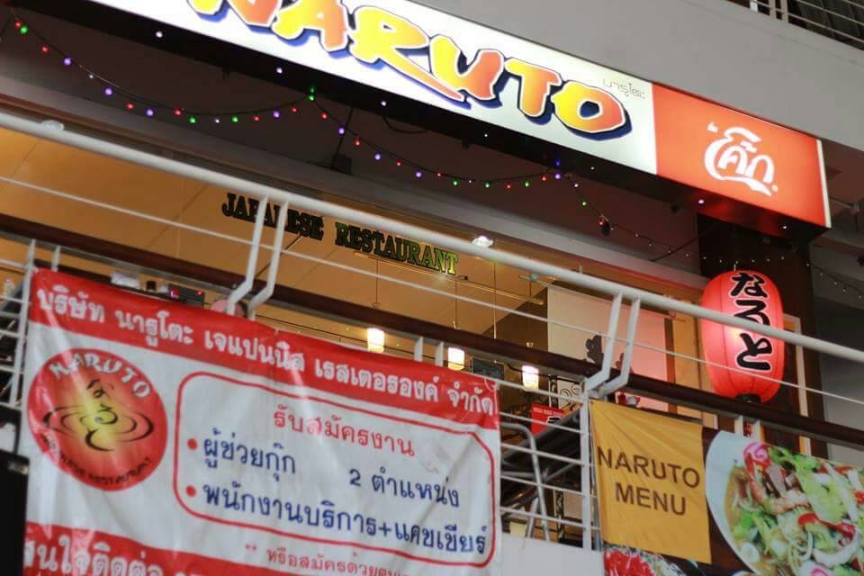  Naruto Japanese Restaurant Wongnai
