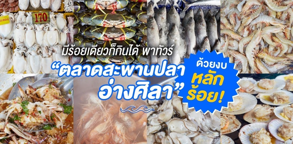 มี 100 เดียวก็กินได้ พาทัวร์ "ตลาดสะพานปลาอ่างศิลา" ด้วยงบหลักร้อย! - Wongnai