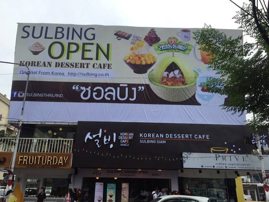 ร ว ว Sulbing Korean Dessert Cafe สยามสแควร ซอย 2 ก นขนมหวานๆเย นๆน งเม าว ก บเพ อนได เพล นๆ Wongnai