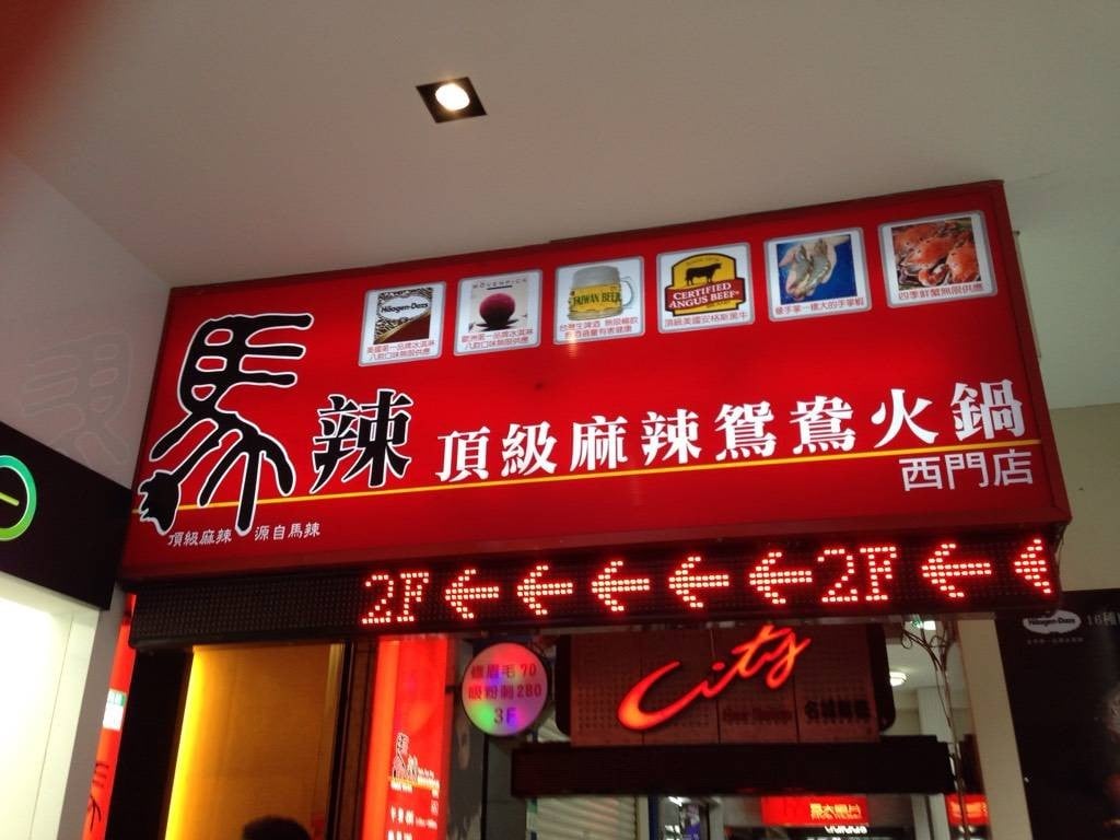 รีวิว Mala Yuanyang Hot Pot Ximen A must in Taipei จริงๆนะเทอจ๊าาาาา