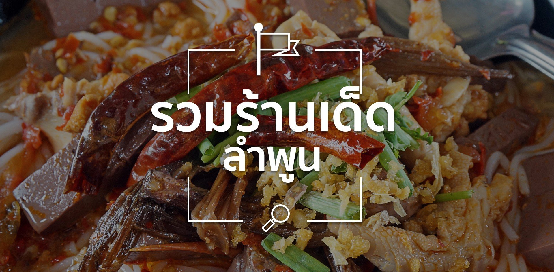 รวมร้านเด็ดในลำพูน