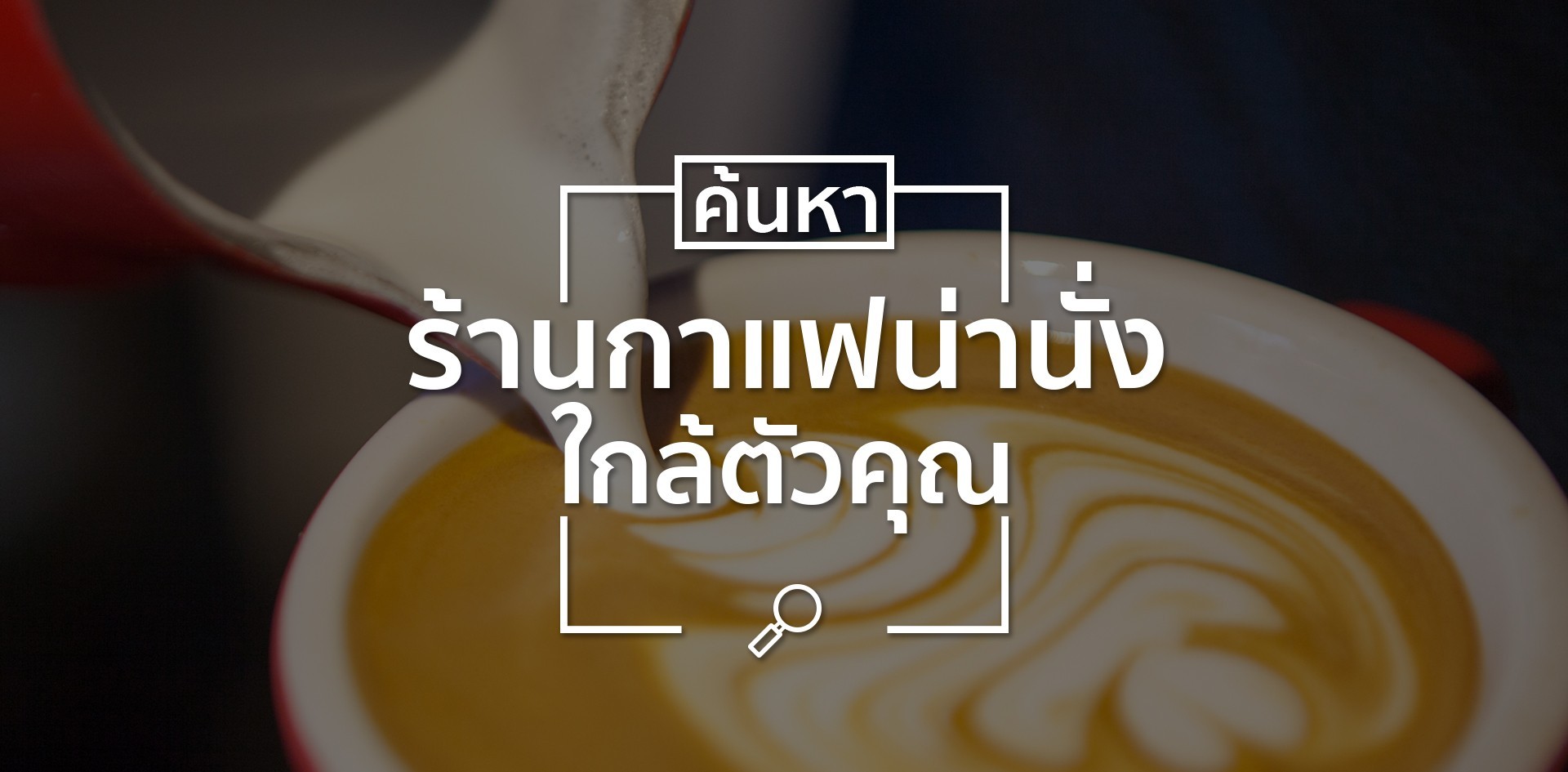 ร้านกาแฟน่านั่งในลำพูน ร้านกาแฟน่านั่งในลำพูน
