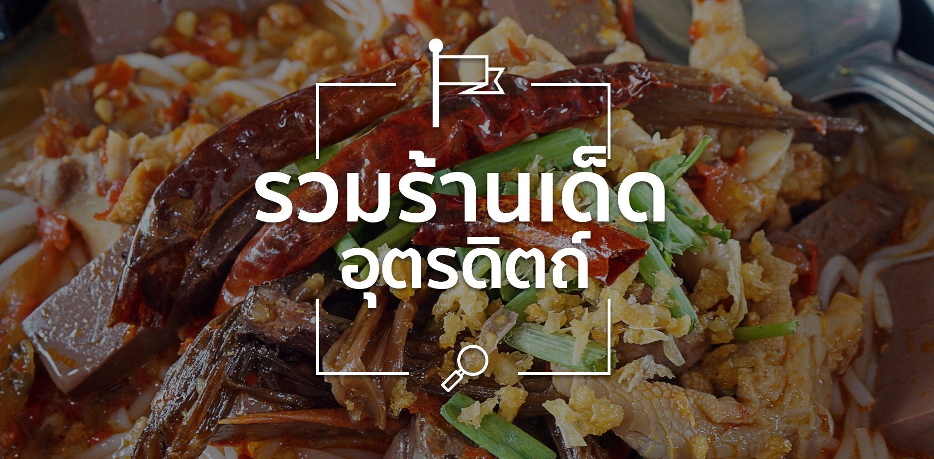 รวมร้านเด็ดในอุตรดิตถ์
