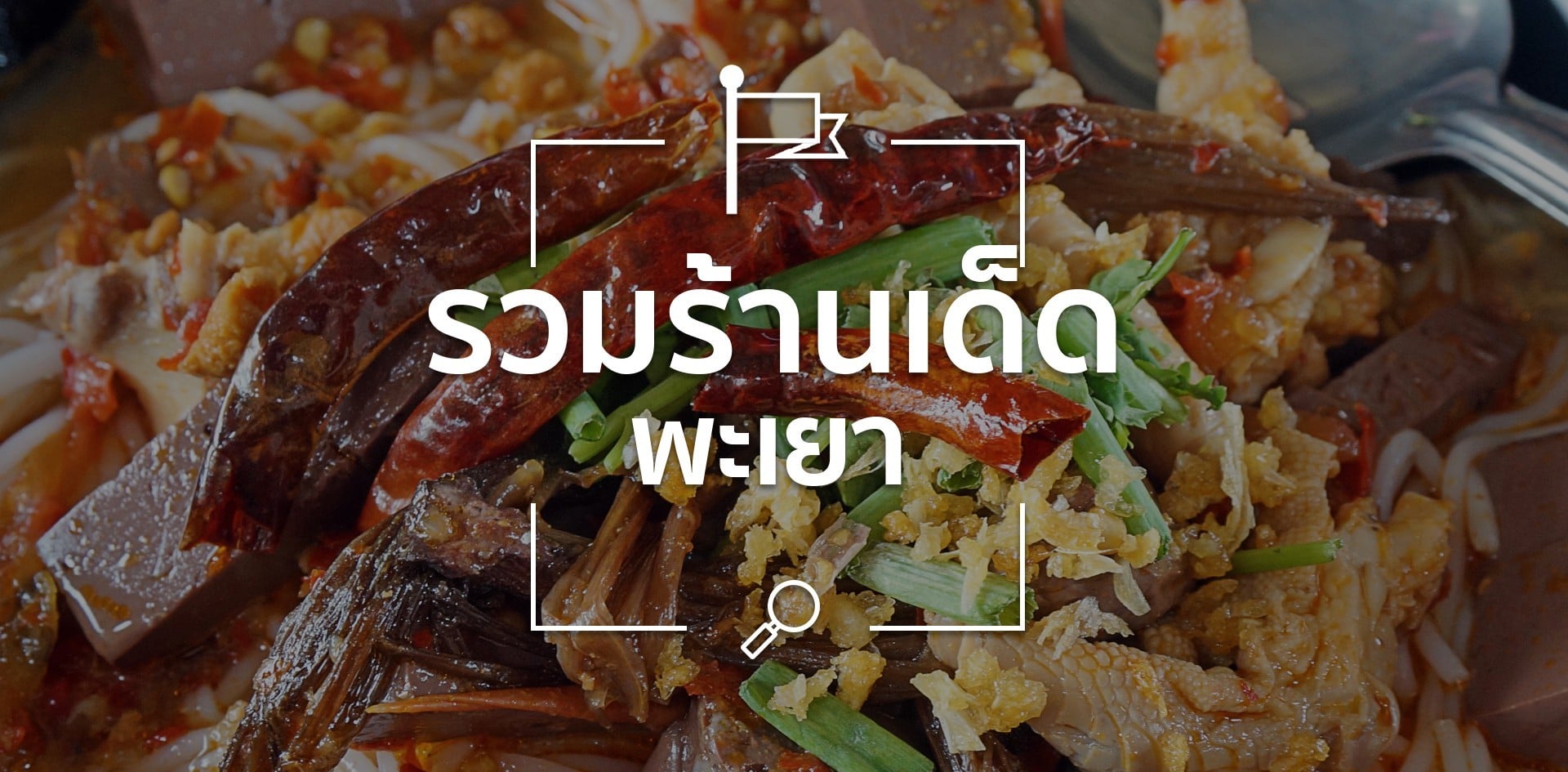 รวมร้านเด็ดในพะเยา รวมร้านเด็ดในพะเยา