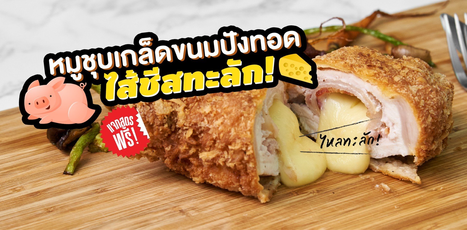 วิธีทำ “หมูชุบเกล็ดขนมปังทอด” เมนูทอดสอดไส้ชีสทะลัก!