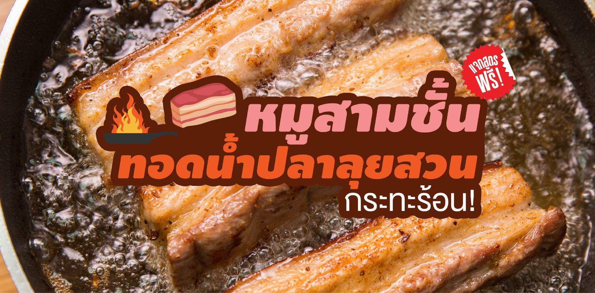 วิธีทำ “หมูสามชั้นทอดน้ำปลาลุยสวนกระทะร้อน” เมนูหมูสามชั้นฟินระเบิด เมนูอาหารว่าง