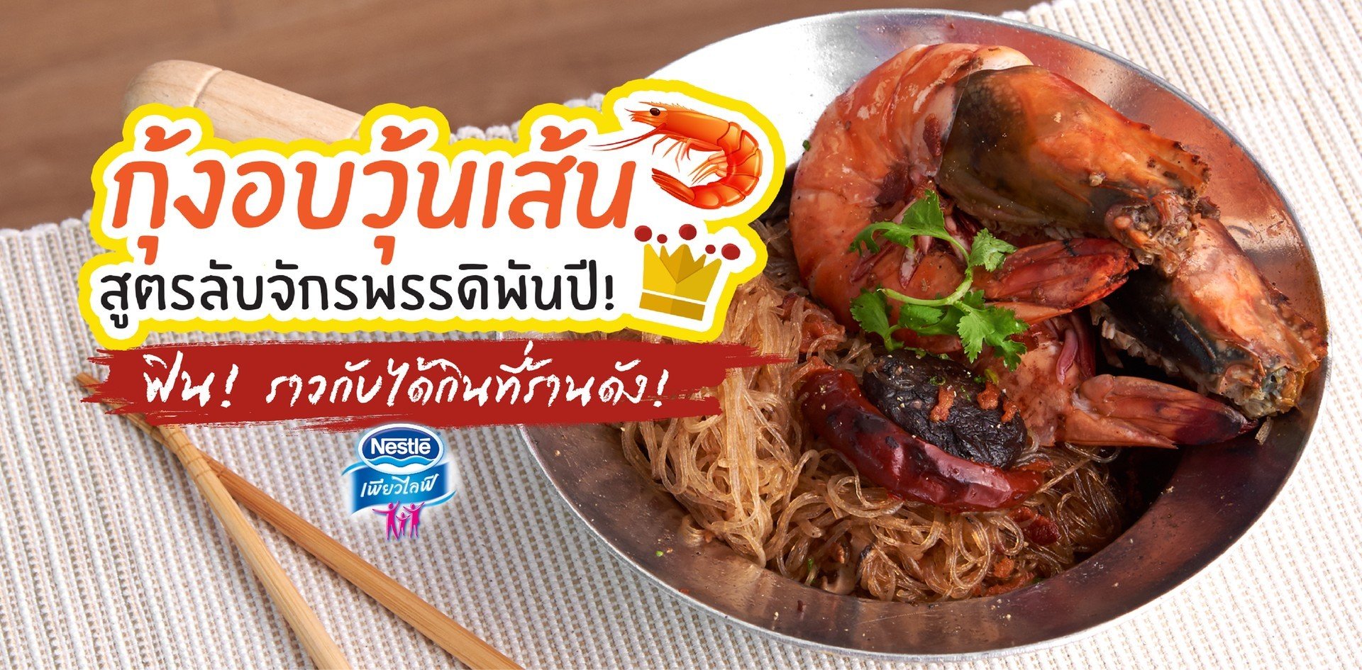 วิธีทำ “กุ้งอบวุ้นเส้น” เมนูกุ้งสูตรลับจักรพรรดิพันปี!