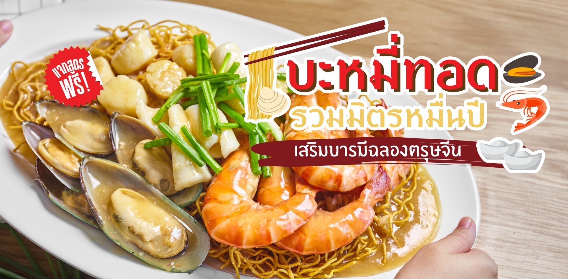 วิธีทำ “บะหมี่ทอดรวมมิตรหมื่นปี” เมนูอาหารจีนเสริมบารมีฉลองตรุษจีน