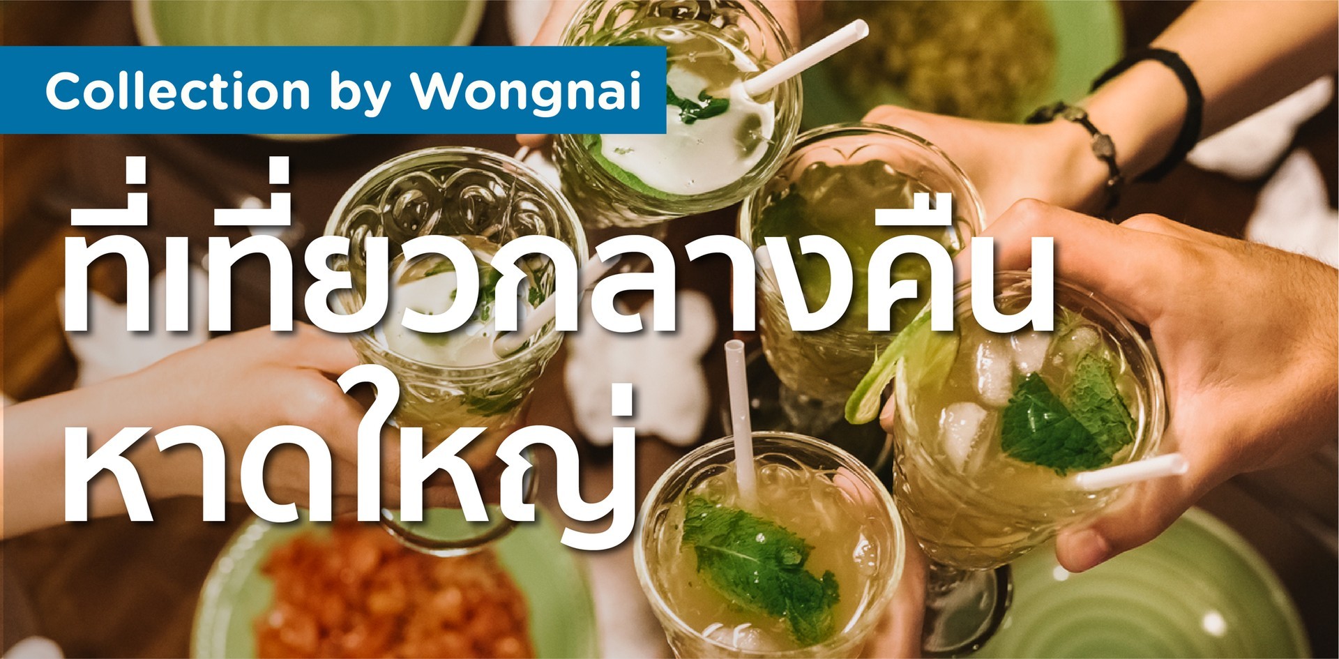 Nightlife หาดใหญ่