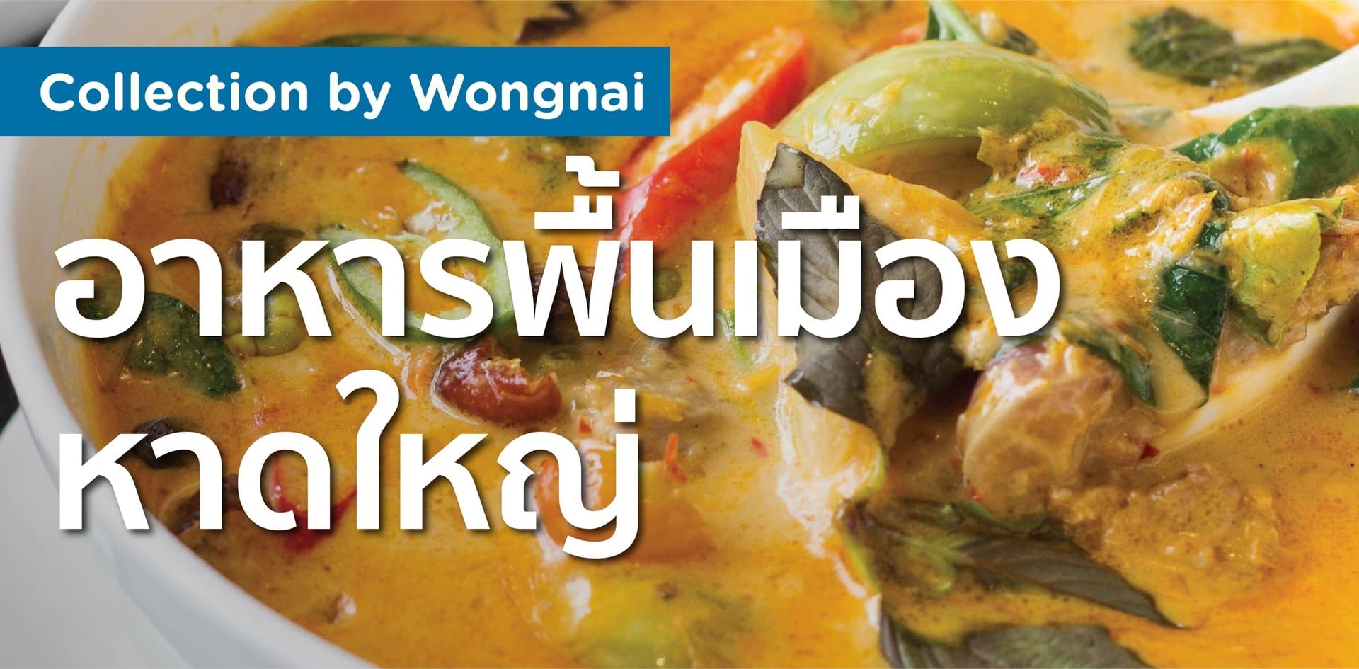ร้านอาหารพื้นเมือง หาดใหญ่ ร้านอาหารพื้นเมือง หาดใหญ่