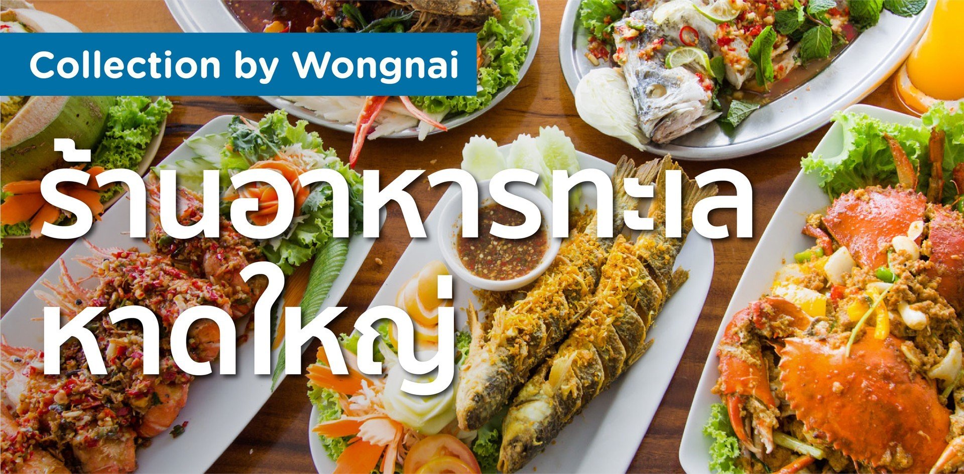 ร้านอาหารทะเล หาดใหญ่