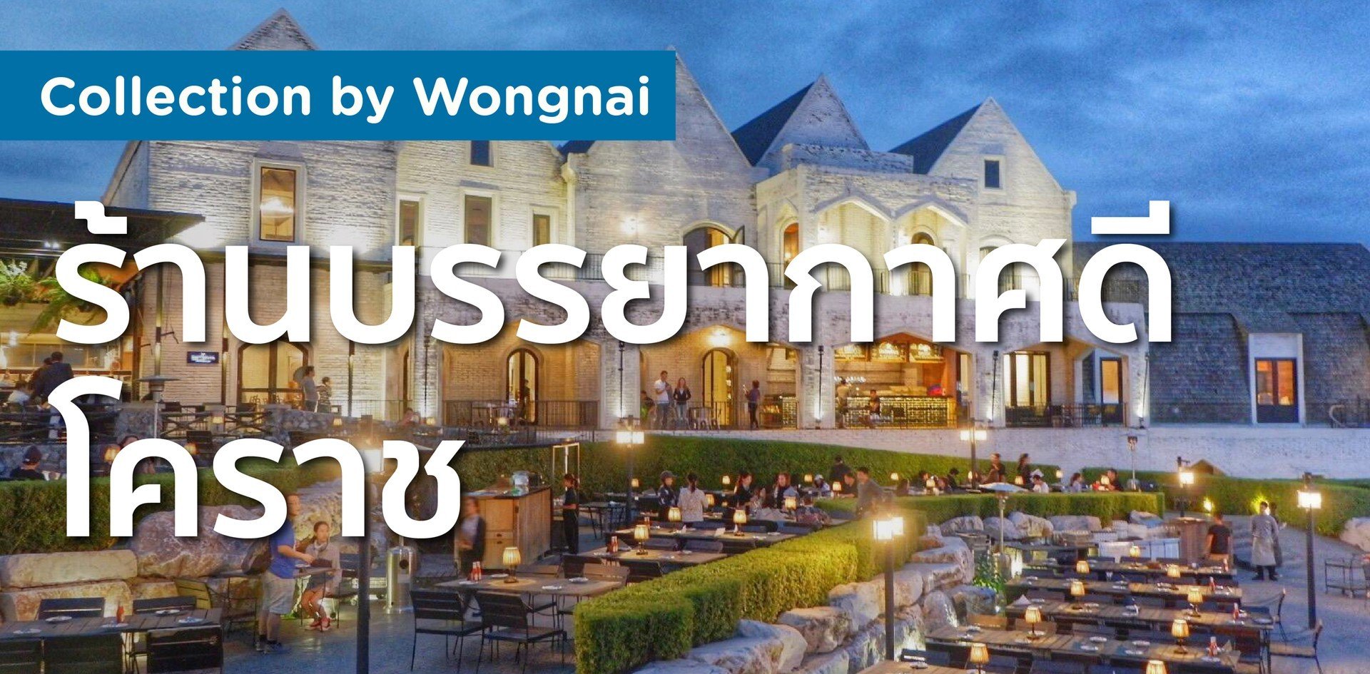 ร้านบรรยากาศดี โคราช