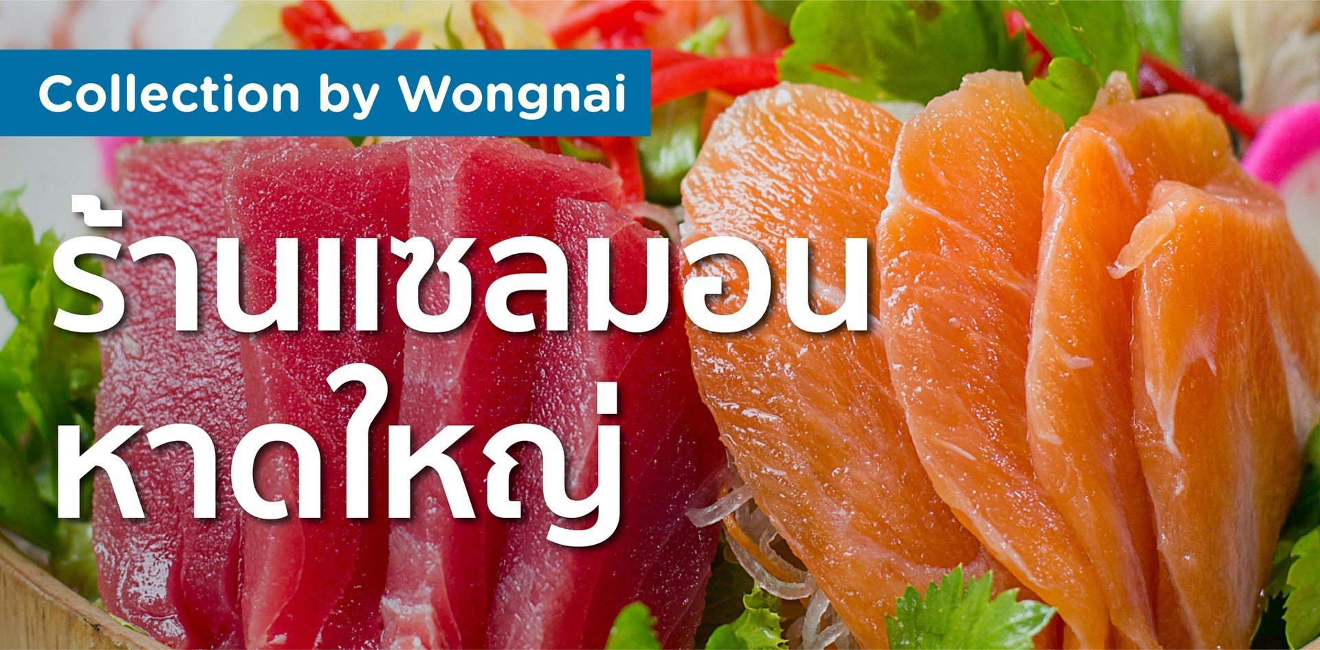 แซลมอน หาดใหญ่