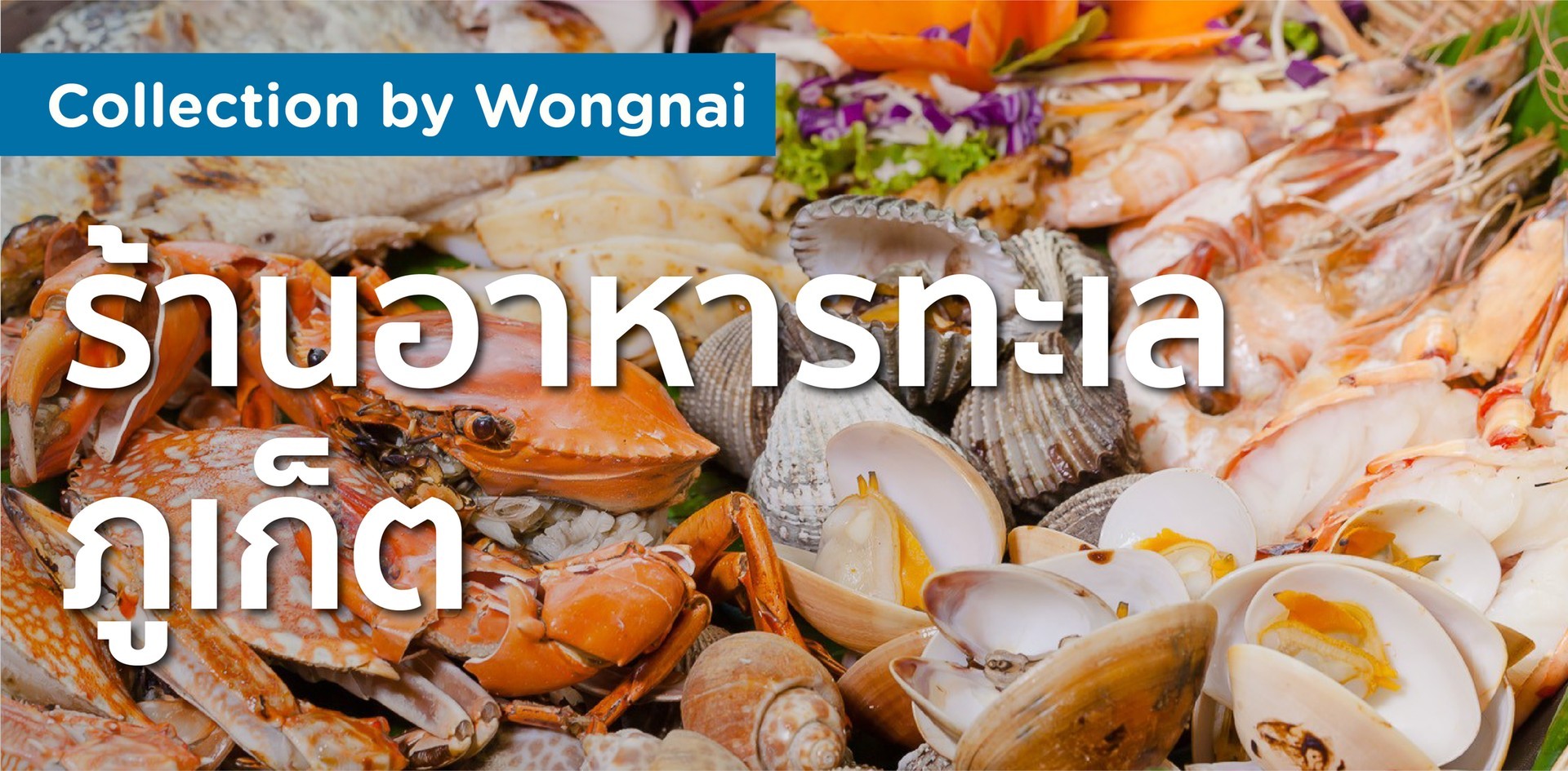 ร้านอาหารทะเล ภูเก็ต