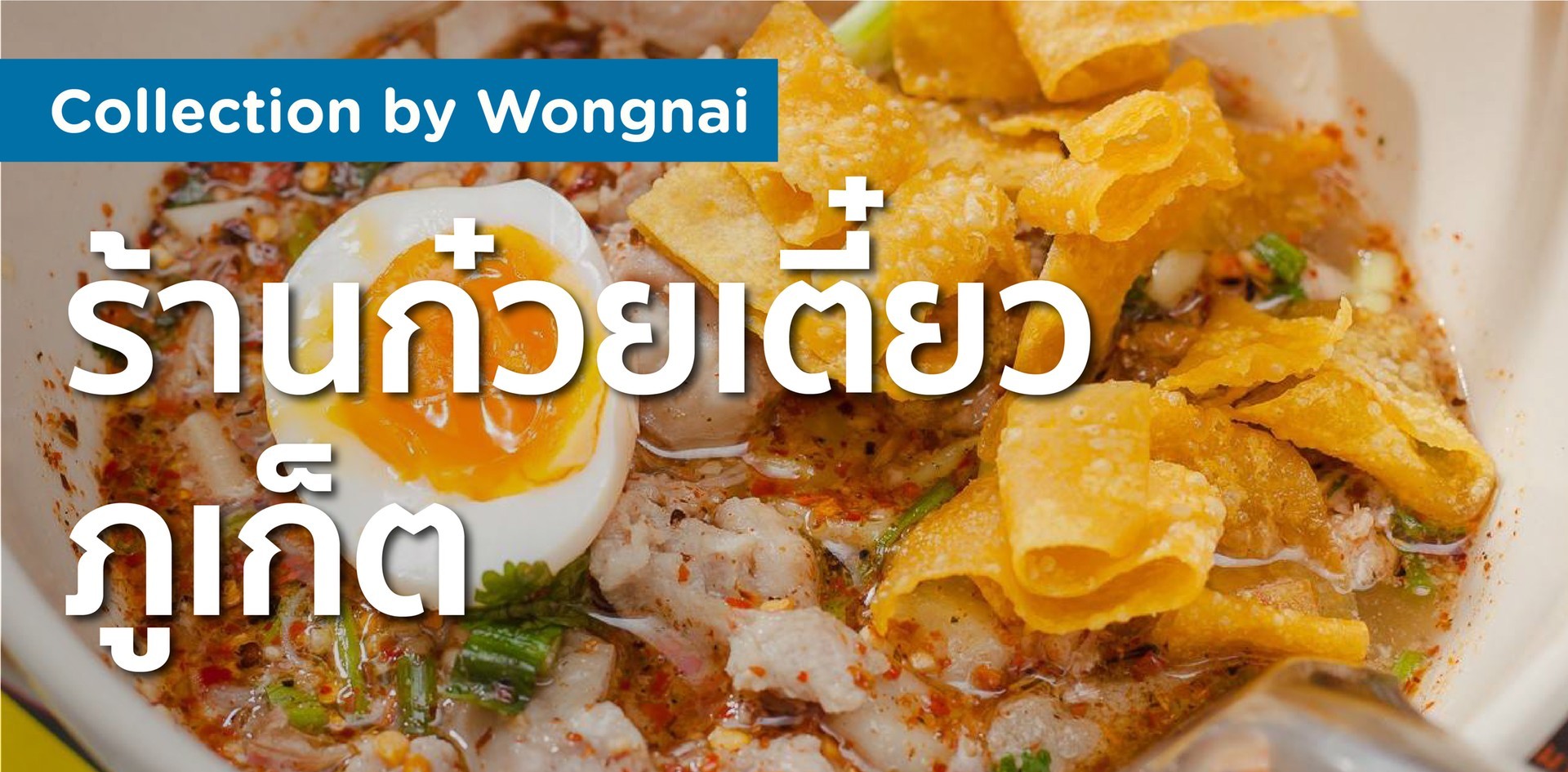 ร้านก๋วยเตี๋ยว ภูเก็ต
