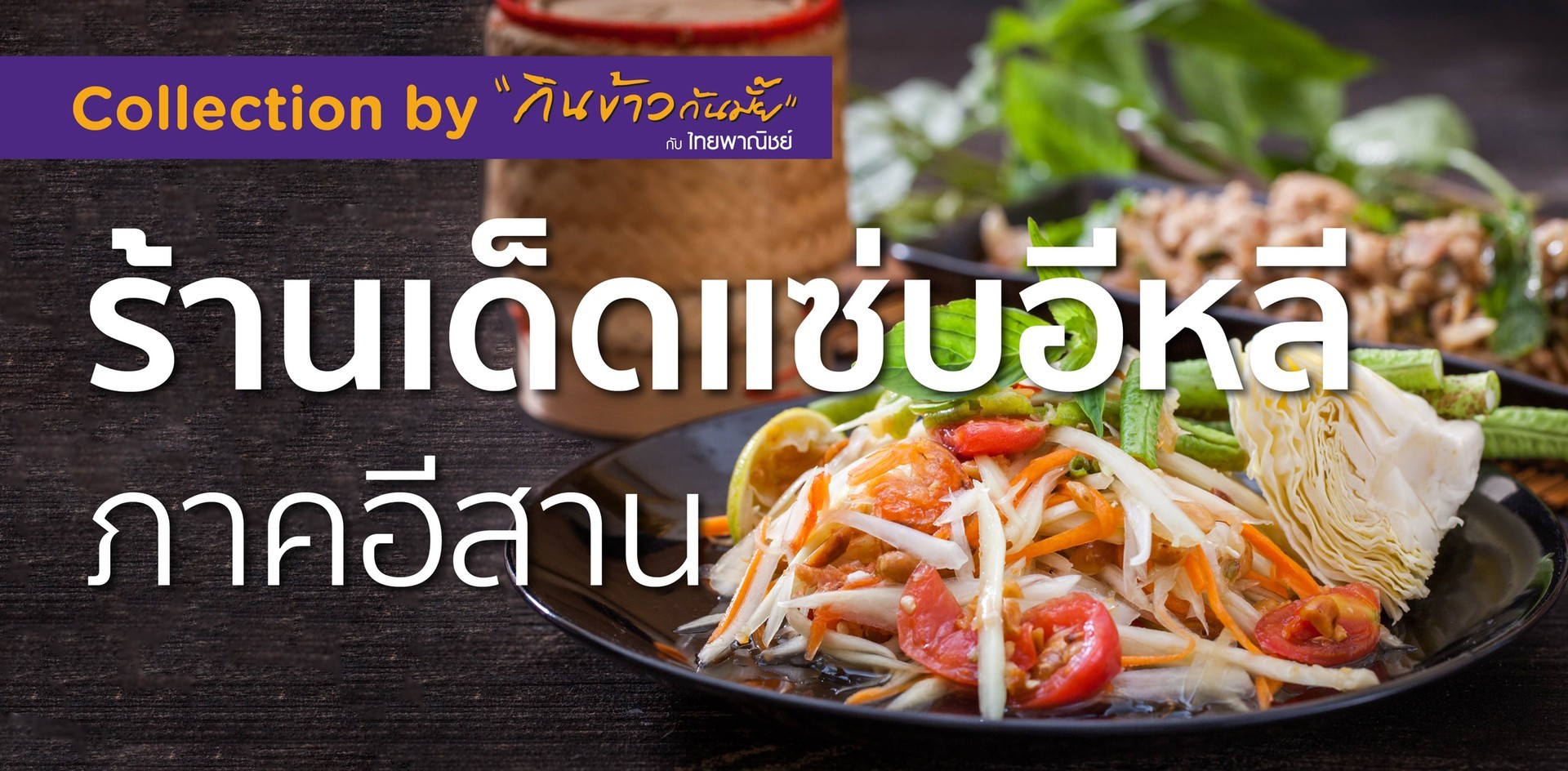 ร้านเด็ดแซ่บอีหลี ภาคอีสาน